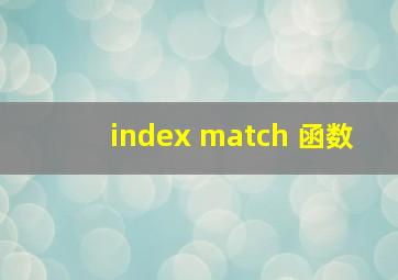 index match 函数